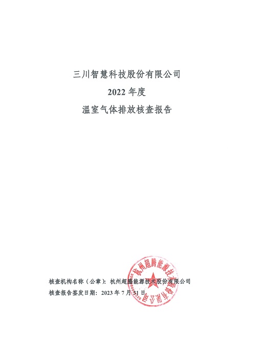 三川智慧科技股份有限公司-碳核查報(bào)告（2022年）(新)-1_頁面_01.jpg